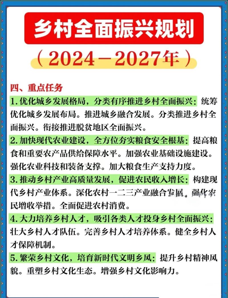 乡村振兴规划